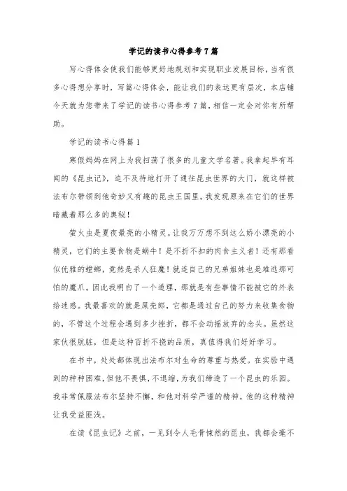 学记的读书心得参考7篇