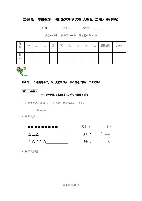 2018版一年级数学(下册)期末考试试卷 人教版(I卷)(附解析)