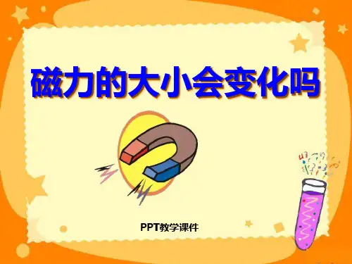 3磁力的大小会变化吗PPT课件