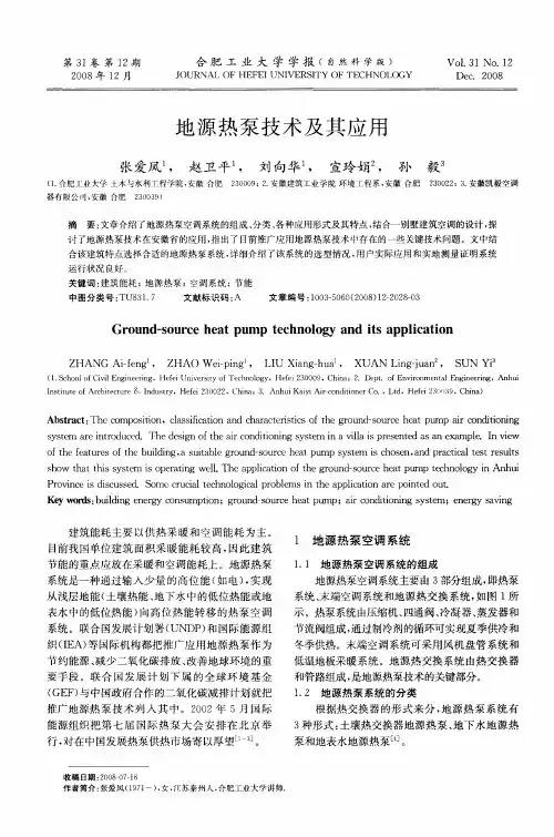 地源热泵技术及其应用