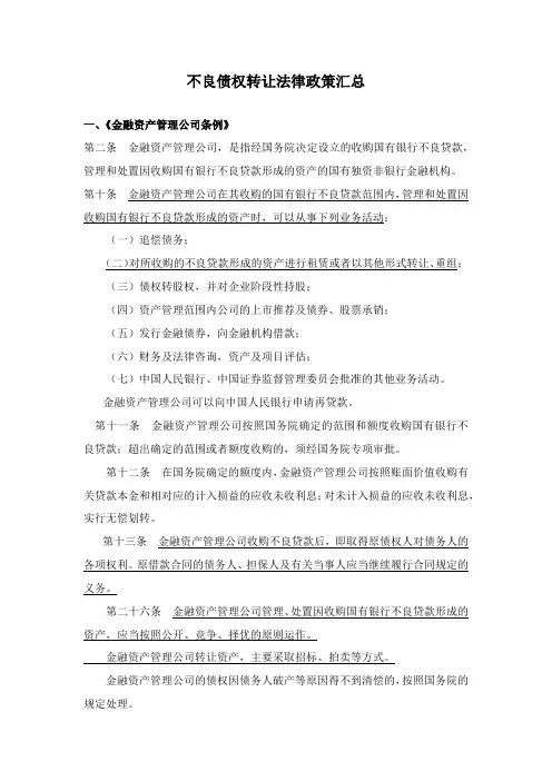不良债权转让相关法律规定汇总