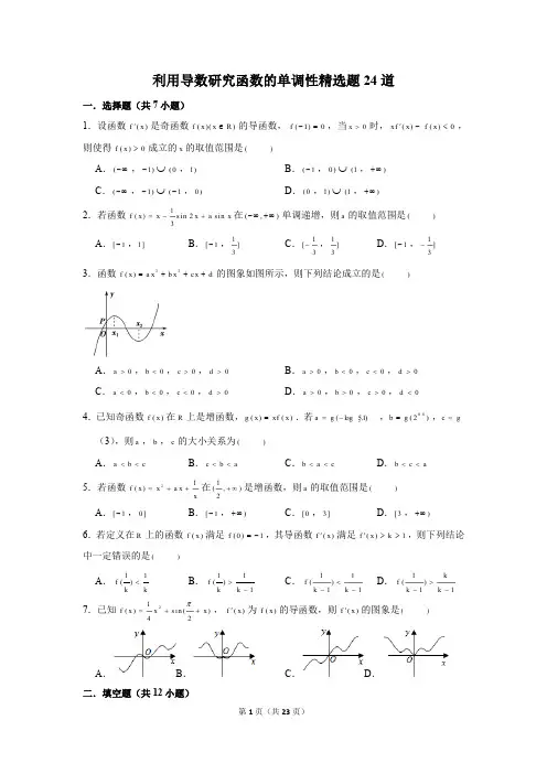 高中数学利用导数研究函数的单调性精选练习题