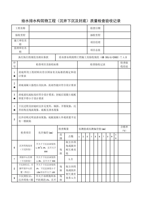 给水排水构筑物工程(沉井下沉及封底)质量检查验收记录
