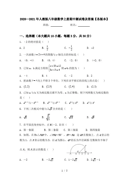 2020—2021年人教版八年级数学上册期中测试卷及答案【各版本】