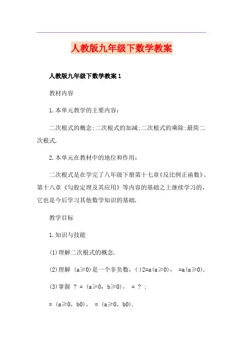 人教版九年级下数学教案