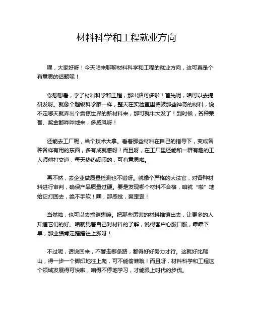 材料科学和工程就业方向