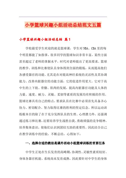 小学篮球兴趣小组活动总结范文五篇