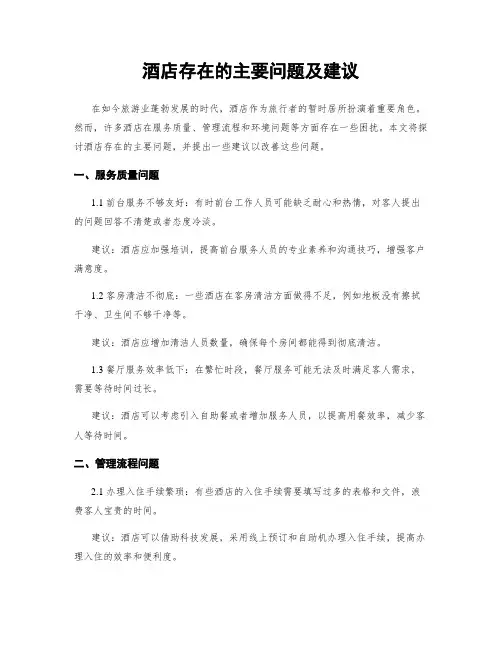 酒店存在的主要问题及建议