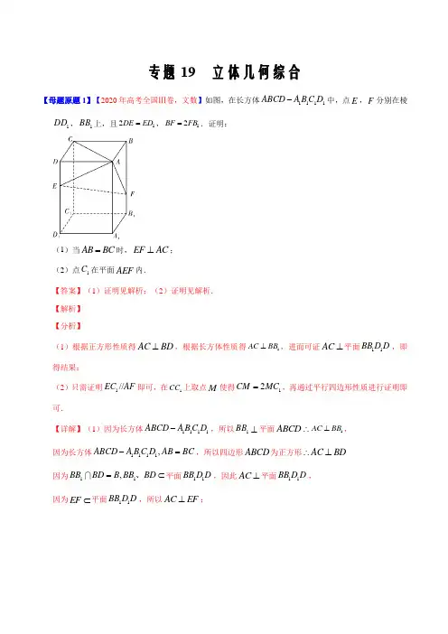 2020年高考数学(文)母题题源解密19 立体几何综合(原卷版)