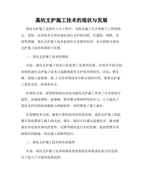 基坑支护施工技术的现状与发展