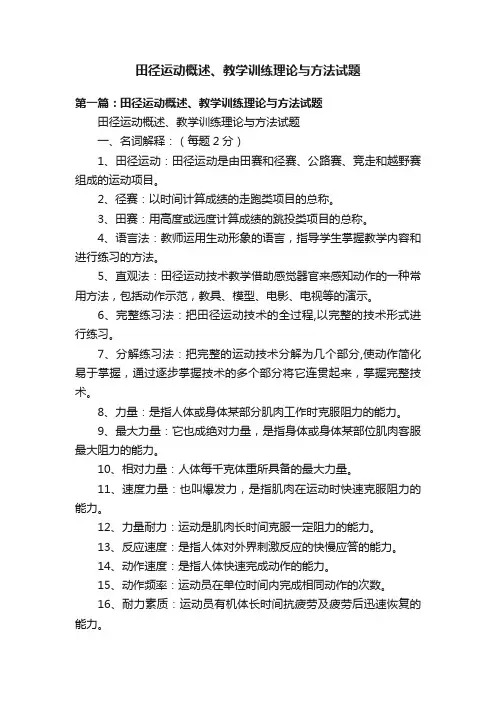 田径运动概述、教学训练理论与方法试题