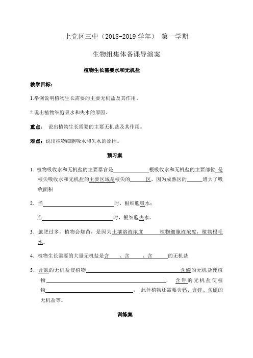 第3单元第5章第3节植物生长需要水和无机盐-学案1-生物七年级上册