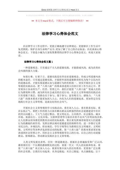 【2018最新】法律学习心得体会范文-word范文 (4页)