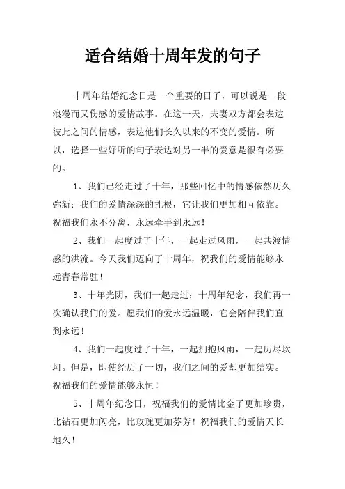 适合结婚十周年发的句子
