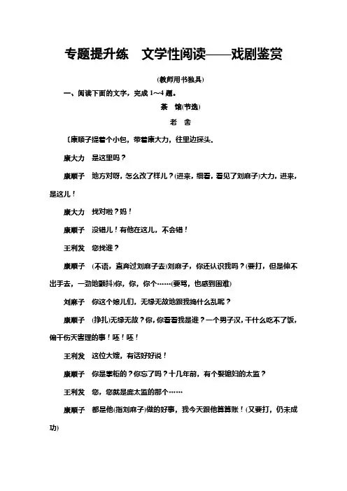 2022版新高考语文一轮复习专题练 文学性阅读——戏剧鉴赏(教师用书独具) (含解析)