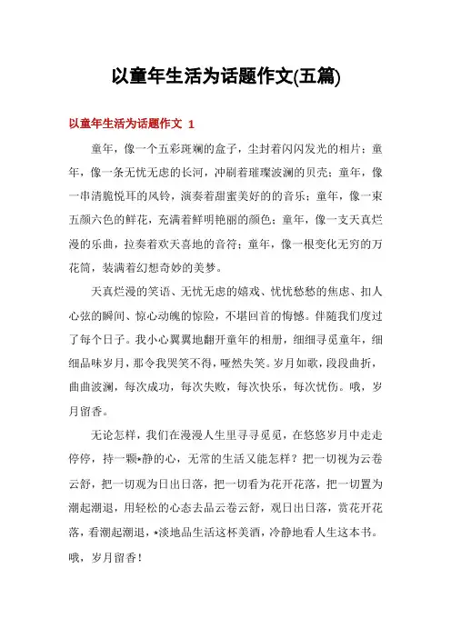 以童年生活为话题作文(五篇)