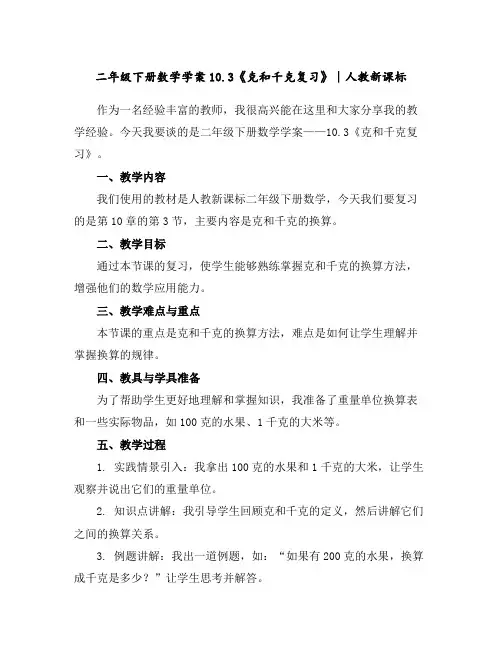 二年级下册数学学案-10.3《克和千克复习》∣人教新课标