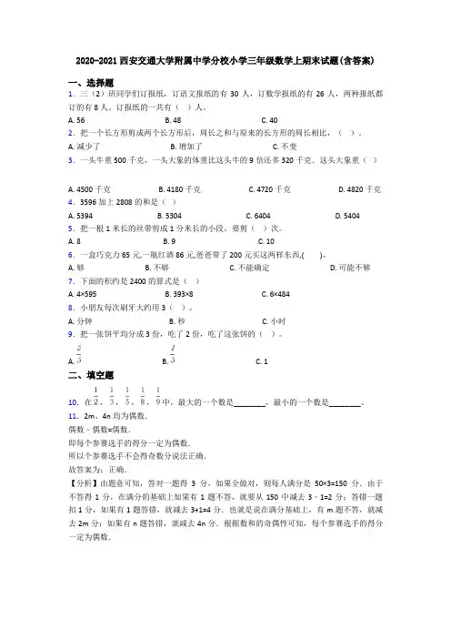 2020-2021西安交通大学附属中学分校小学三年级数学上期末试题(含答案)