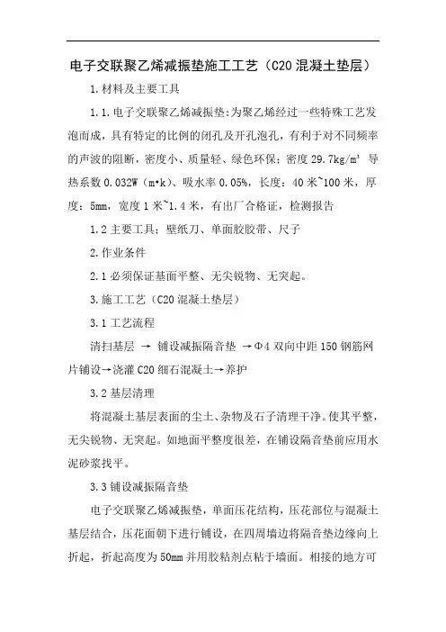 减震隔音垫工艺-混凝土垫层