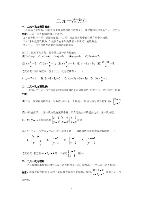 二元一次方程基本概念及基本解法讲解(最新整理)