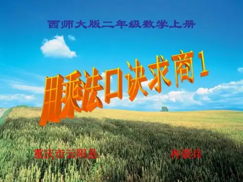 西师大版小学数学二上 用乘法口诀求商1