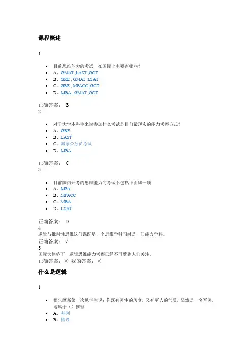 逻辑和批判性思维 杨武金 2016最新超星视频选修答案-b汇总