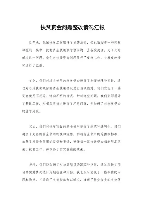 扶贫资金问题整改情况汇报