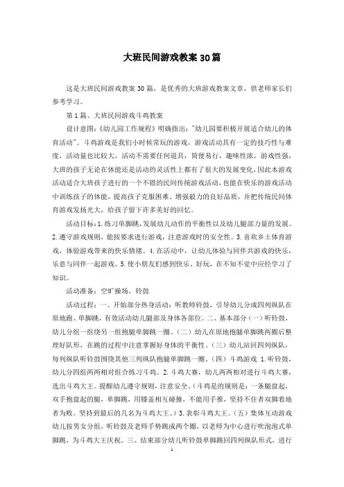 大班民间游戏教案30篇