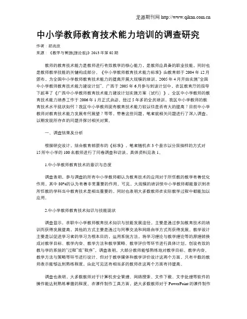 中小学教师教育技术能力培训的调查研究