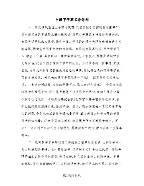 2024年中班下学期工作计划(八篇)