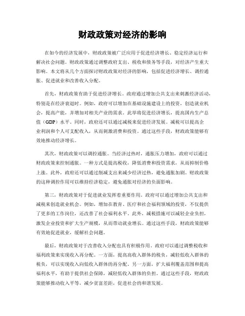 财政政策对经济的影响