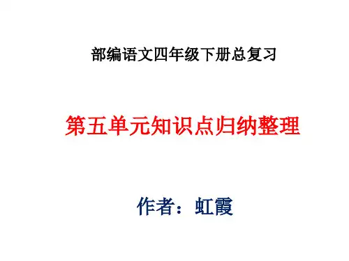 部编语文四年级下册总复习第五单元知识点归纳整理复习