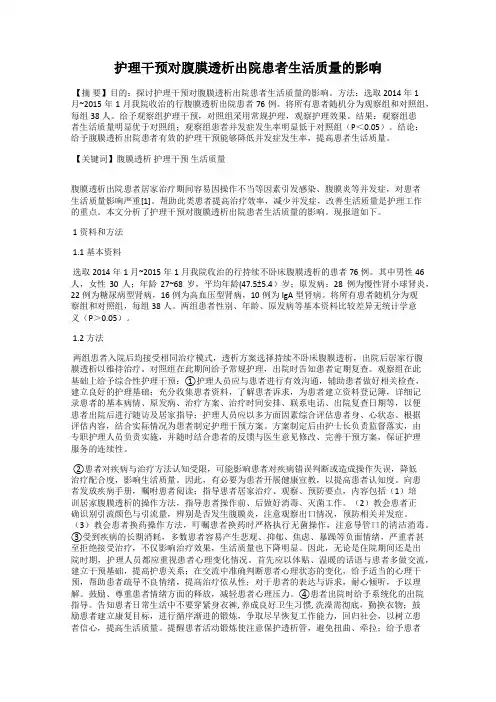 护理干预对腹膜透析出院患者生活质量的影响