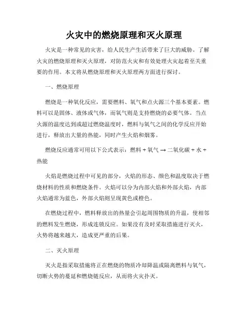 火灾中的燃烧原理和灭火原理
