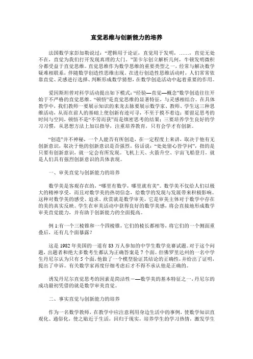 直觉思维与创新能力的培养