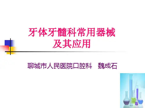 牙体牙髓科常用器械及其应用课件