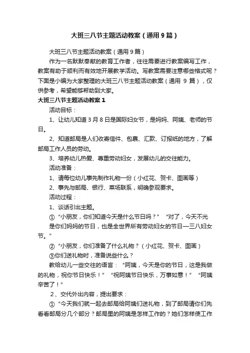 大班三八节主题活动教案（通用9篇）