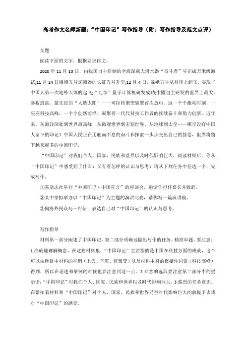 高考作文名师新题：“中国印记”写作指导(附：写作指导及范文点评)