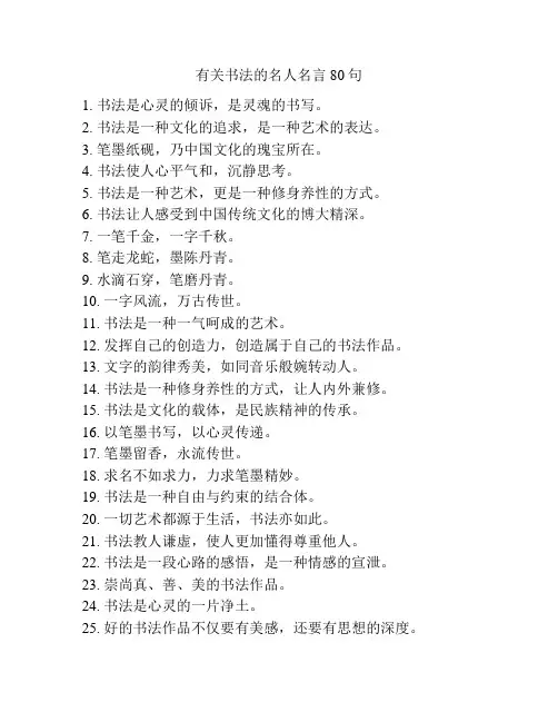 有关书法的名人名言80句