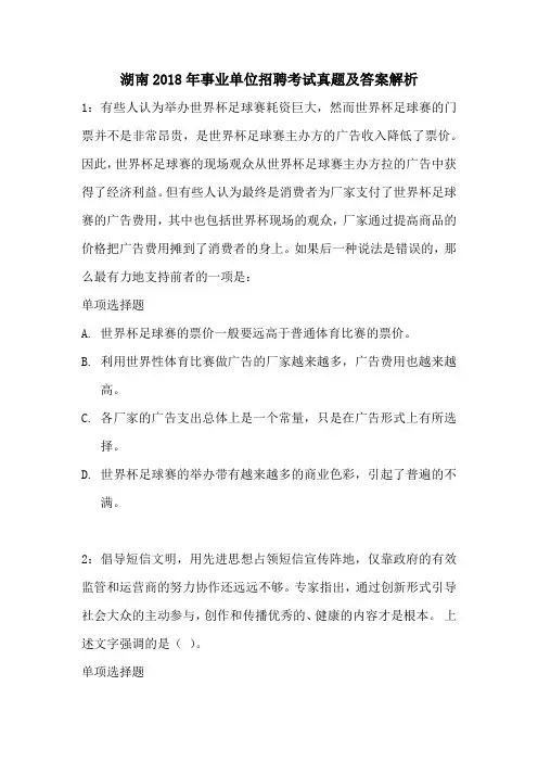 湖南2018年事业单位招聘考试真题及答案解析1