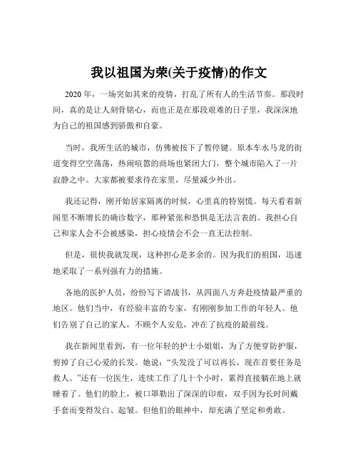 我以祖国为荣(关于疫情)的作文