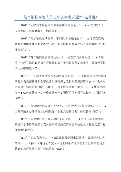 最新银行高管人员任职资格考试题库(选择题)