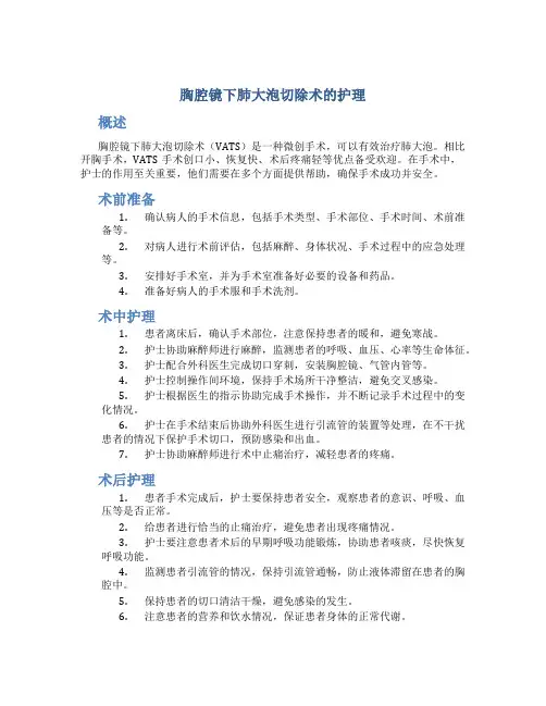 胸腔镜下肺大泡切除术的护理