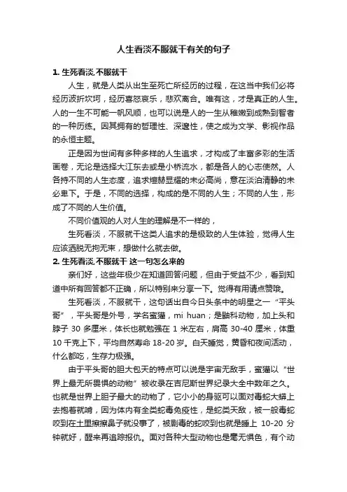 人生看淡不服就干有关的句子