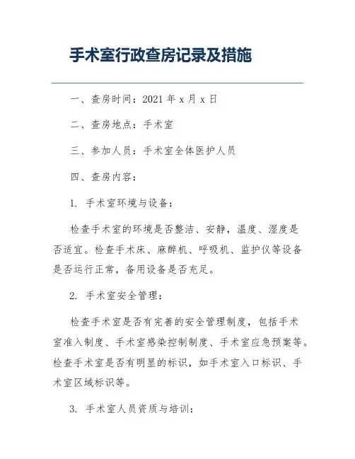 手术室行政查房记录及措施