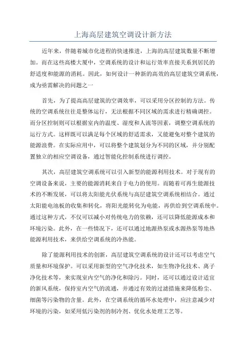 上海高层建筑空调设计新方法