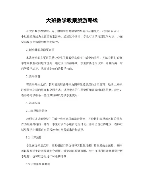 大班数学教案旅游路线
