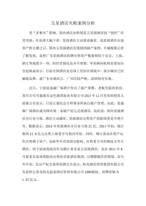五星酒店失败案例分析