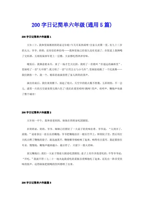 200字日记简单六年级(通用5篇)