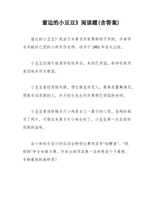 窗边的小豆豆》阅读题(含答案)